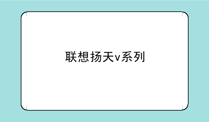 联想扬天v系列