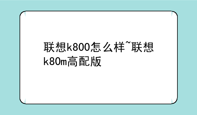 联想k800怎么样~联想k80m高配版