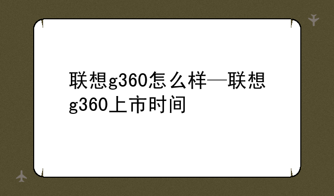 联想g360怎么样—联想g360上市时间