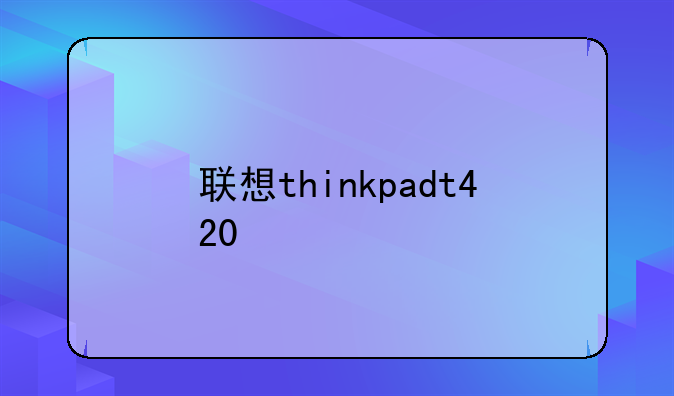 联想thinkpadt420