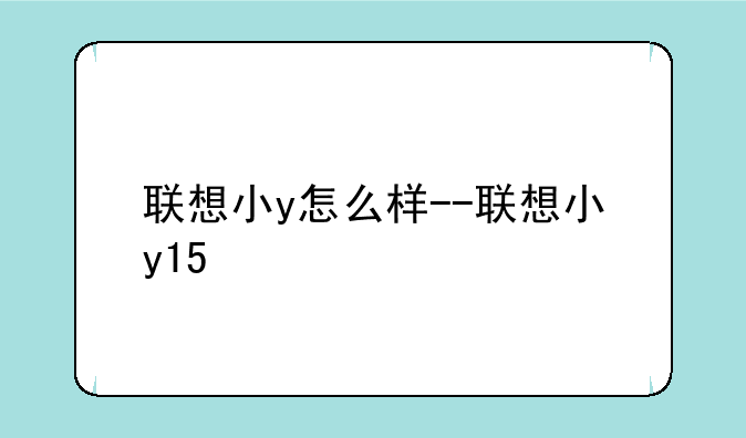 联想小y怎么样--联想小y15