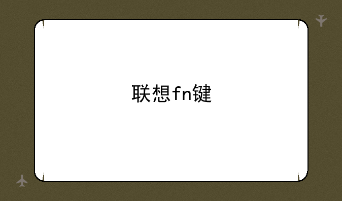 联想fn键