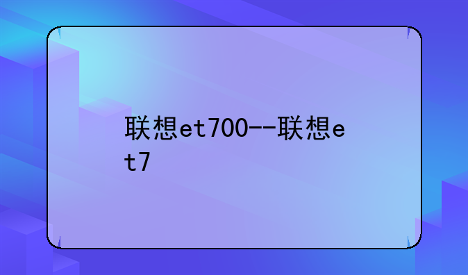 联想et700--联想et7