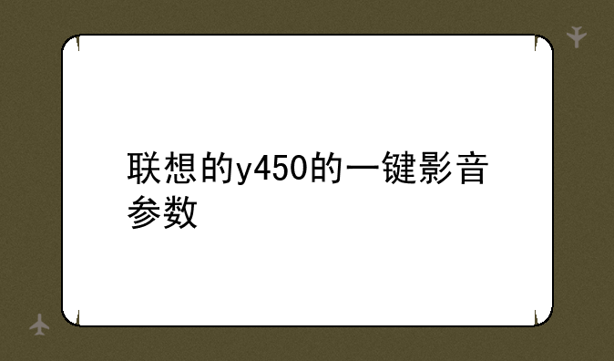 联想的y450的一键影音参数