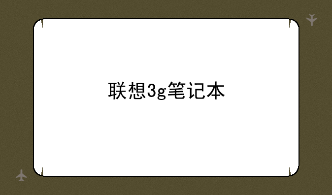 联想3g笔记本