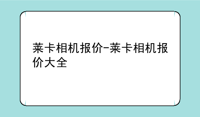 莱卡相机报价-莱卡相机报价大全