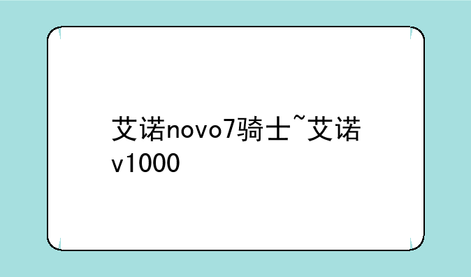 艾诺novo7骑士~艾诺v1000