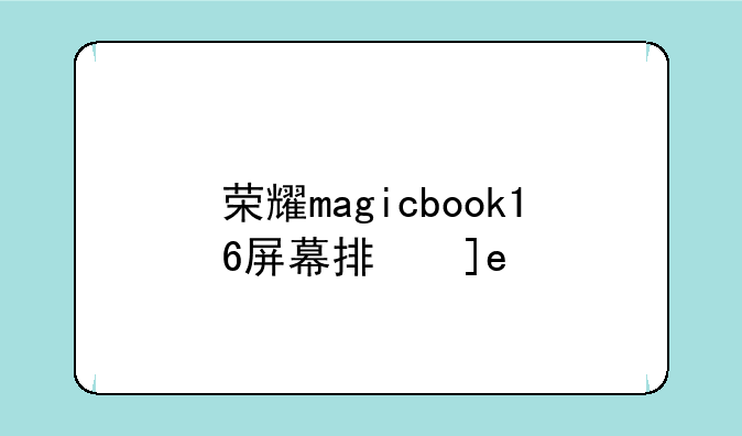 荣耀magicbook16屏幕排线