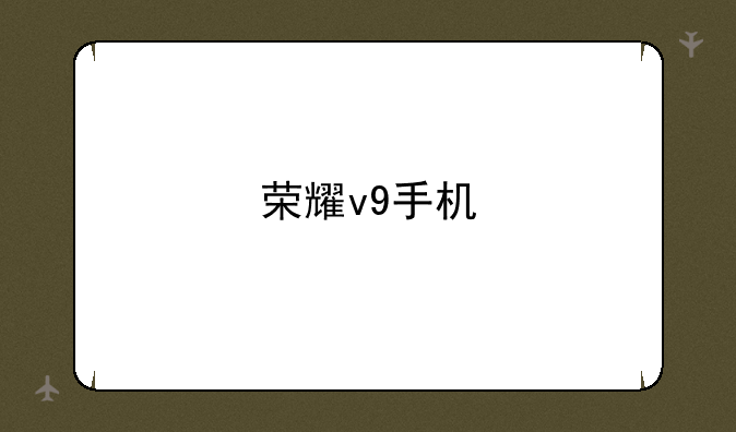 荣耀v9手机