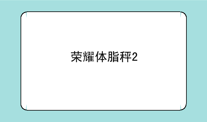 荣耀体脂秤2