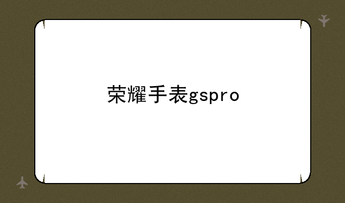 荣耀手表gspro