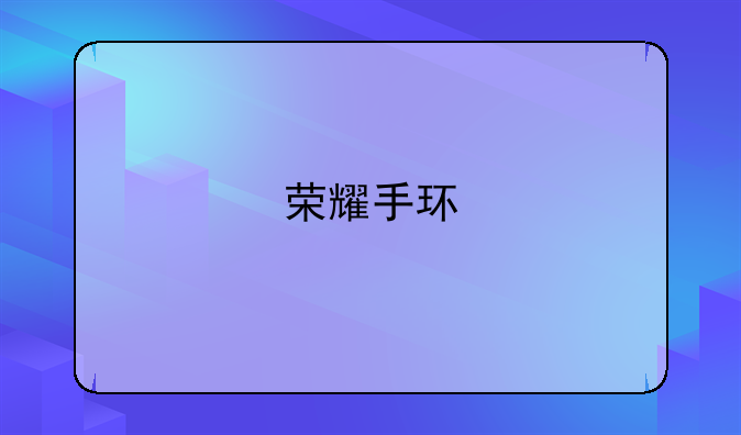 荣耀手环