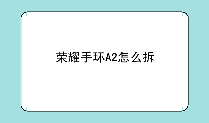 荣耀手环A2怎么拆