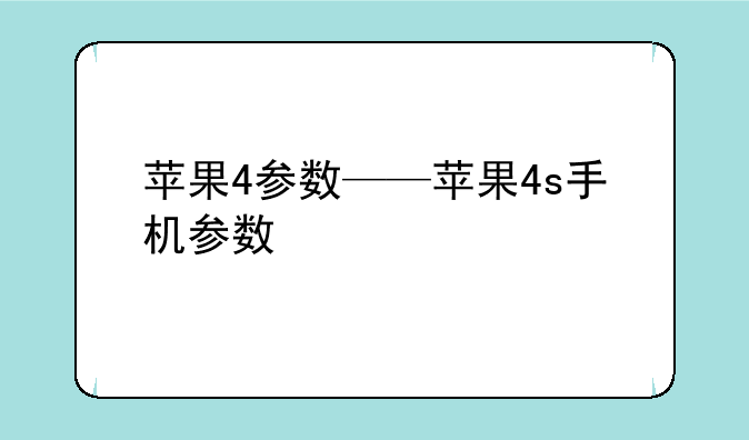 苹果4参数——苹果4s手机参数