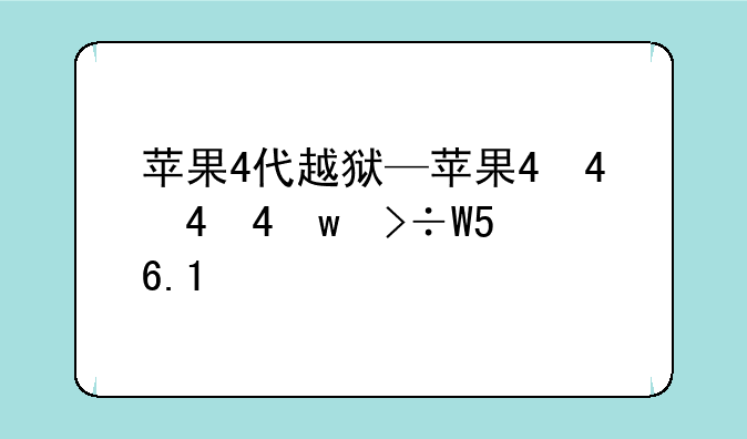 苹果4代越狱—苹果4越狱降级6.1.3教程