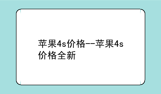 苹果4s价格--苹果4s价格全新