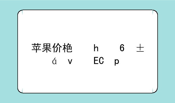苹果价格、苹果价格最新行情今天