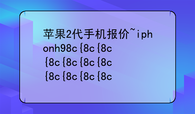 苹果2代手机报价~iphone二代手机