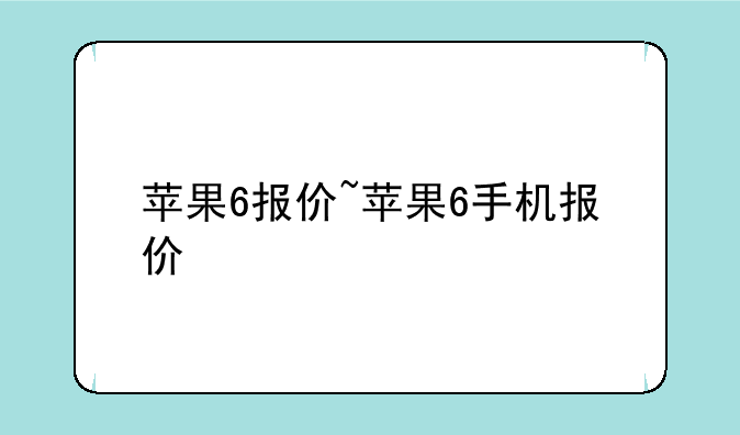 苹果6报价~苹果6手机报价