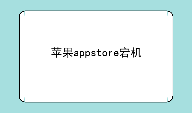 苹果appstore宕机