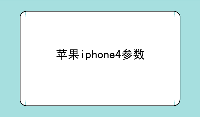 苹果iphone4参数