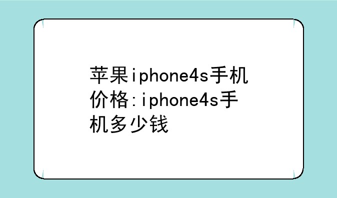 苹果iphone4s手机价格:iphone4s手机多少钱