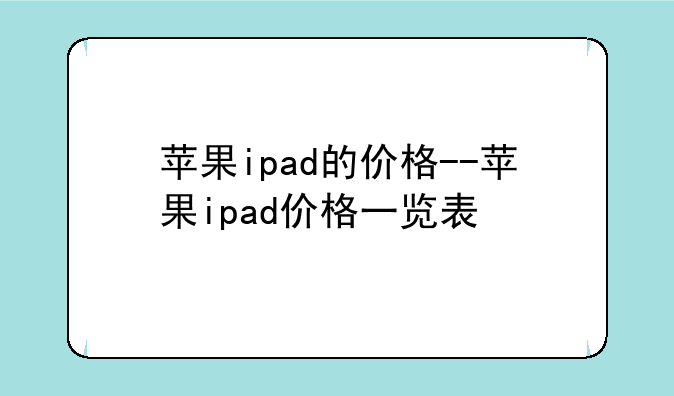 苹果ipad的价格--苹果ipad价格一览表