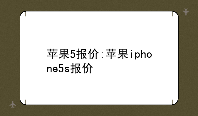 苹果5报价:苹果iphone5s报价