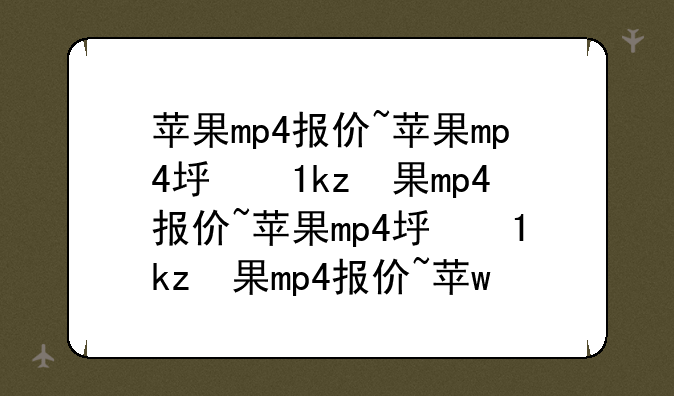 苹果mp4报价~苹果mp4型号大全