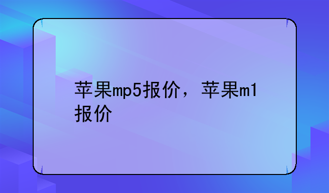 苹果mp5报价，苹果m1报价