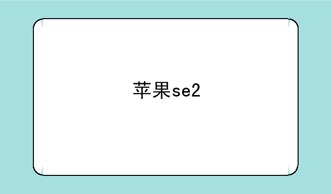 苹果se2