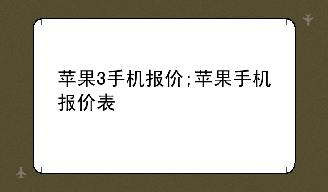 苹果3手机报价;苹果手机报价表