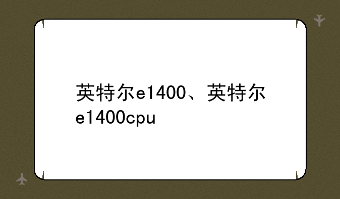 英特尔e1400、英特尔e1400cpu