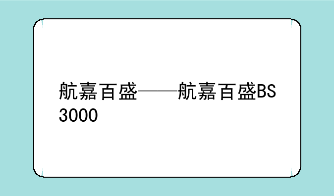 航嘉百盛——航嘉百盛BS3000