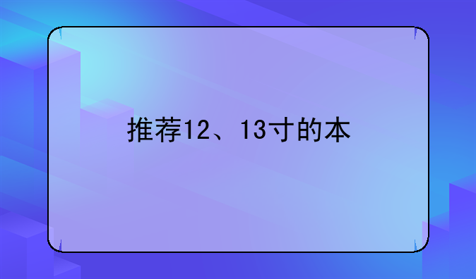 推荐12、13寸的本
