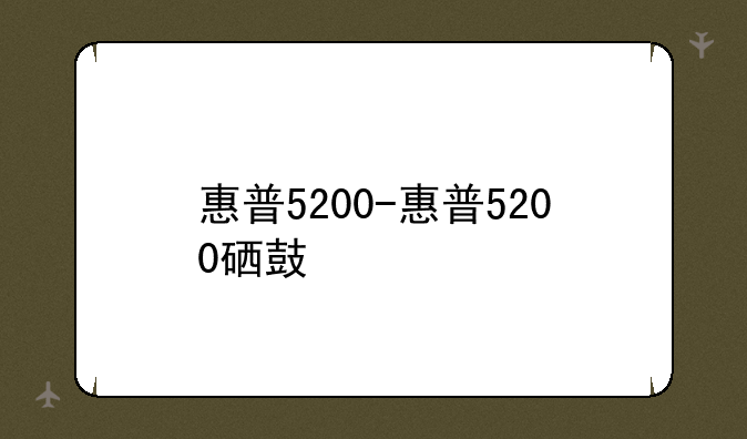 惠普5200-惠普5200硒鼓