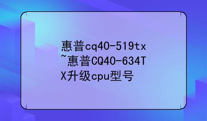 惠普cq40-519tx~惠普CQ40-634TX升级cpu型号