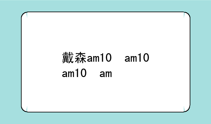 戴森am10，戴森am10可以不加水使用吗