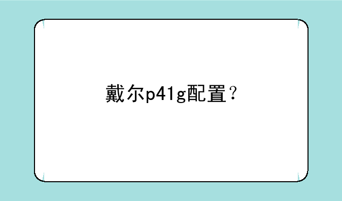 戴尔p41g配置？