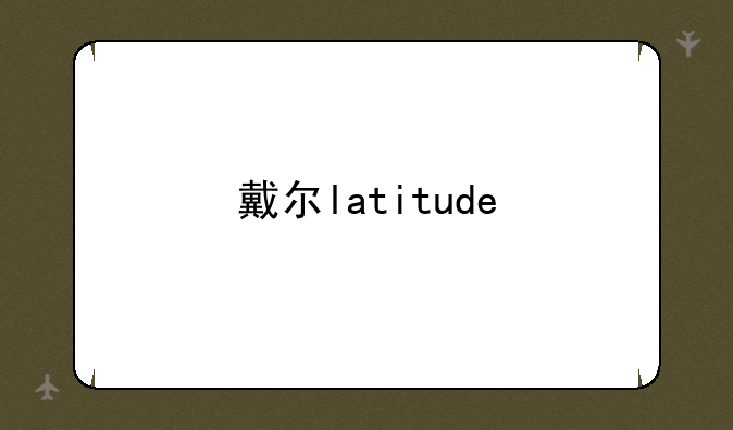 戴尔latitude