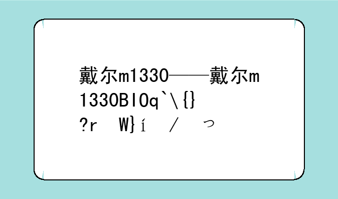 戴尔m1330——戴尔m1330BIOS中英文对照
