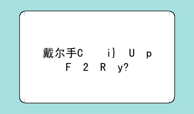 戴尔手机怎么样;戴尔s1手机