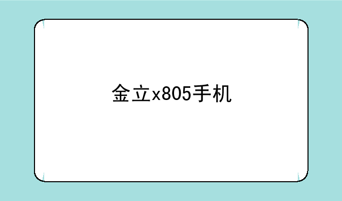 金立x805手机