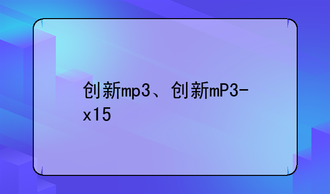 创新mp3、创新mP3-x15