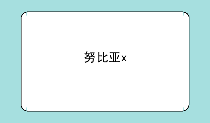 努比亚x