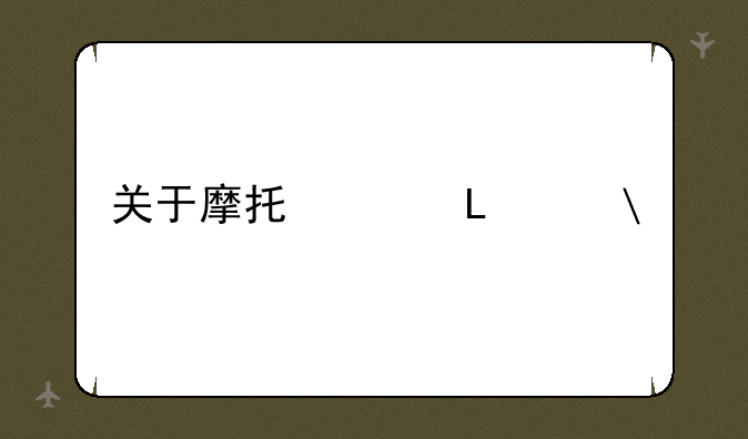 关于摩托罗拉E2