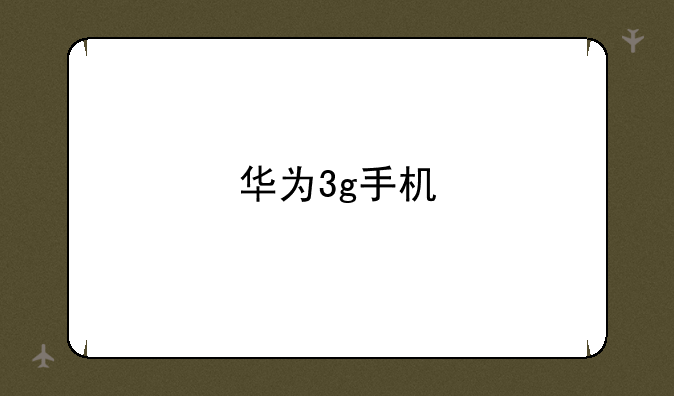 华为3g手机