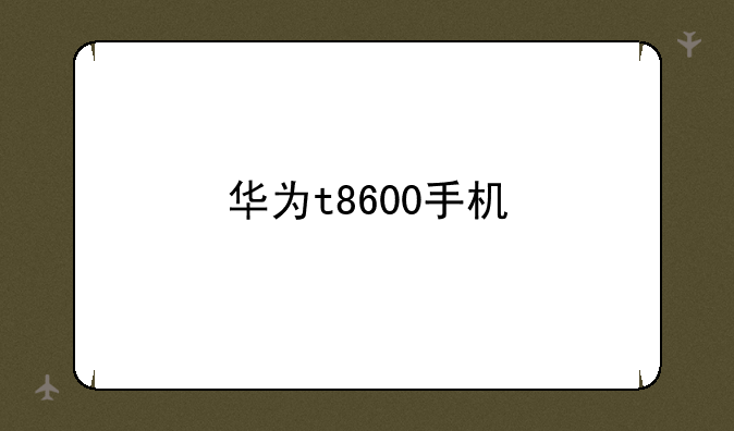 华为t8600手机