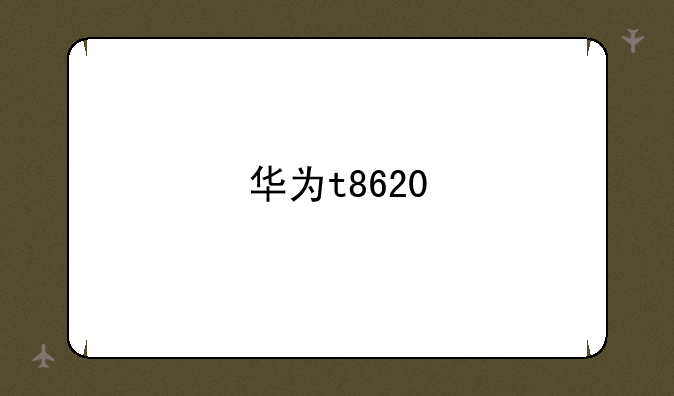 华为t8620