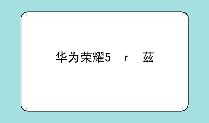华为荣耀7参数